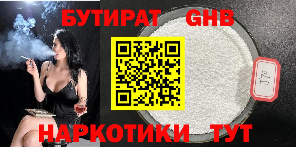 Железноводск  БУТИРАТ бутандиол  Вход с VPN 