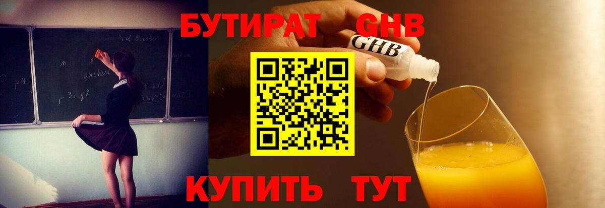 Бутират Butirat Железноводск