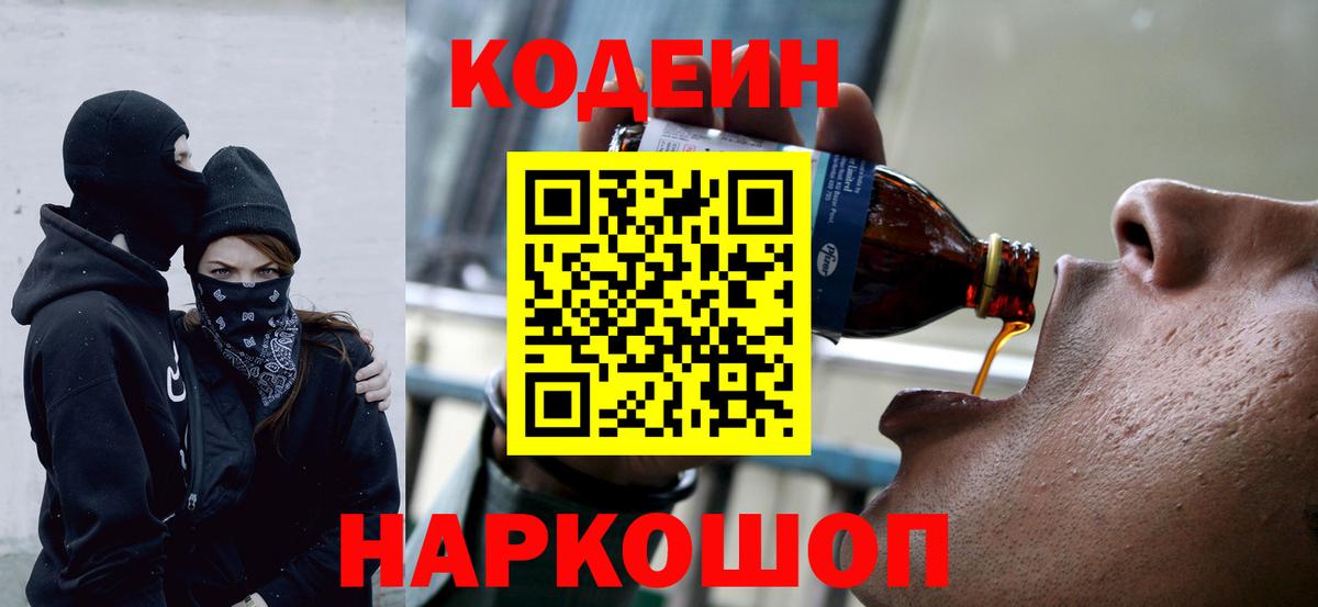 Codein напиток Lean (лин)  Codein напиток Lean (лин)  Железноводск  Вход с VPN 